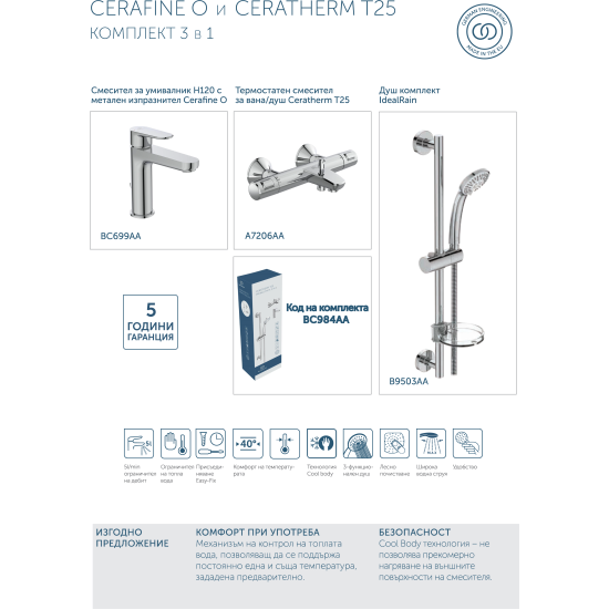 Комплект за вграждане 3 в 1- Cerafine O и Ceratherm T25, BC984AA