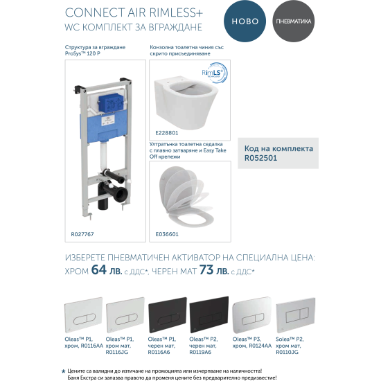 WC комплект за вграждане Connect Air Rimless+ R052501